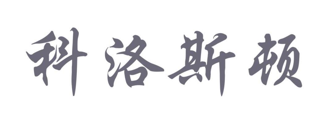科洛斯顿