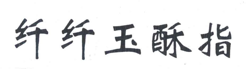 纤纤玉酥指