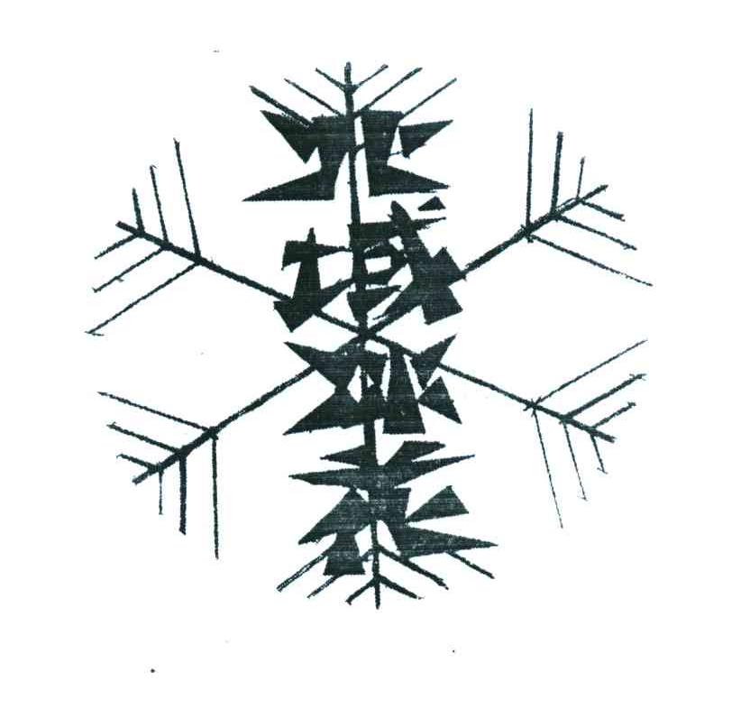 北域冰花