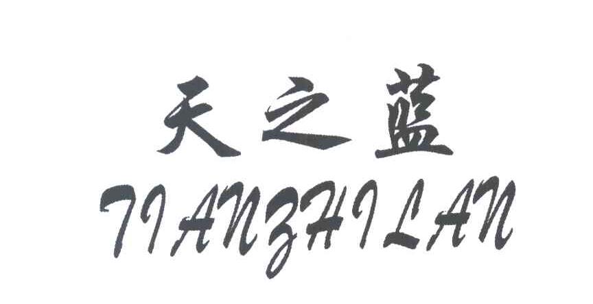 天之蓝