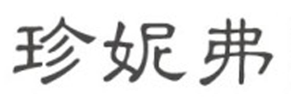 珍妮弗