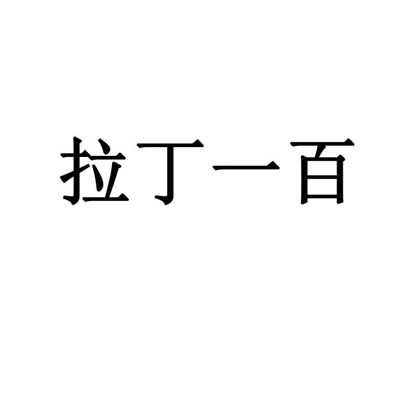 拉丁一百