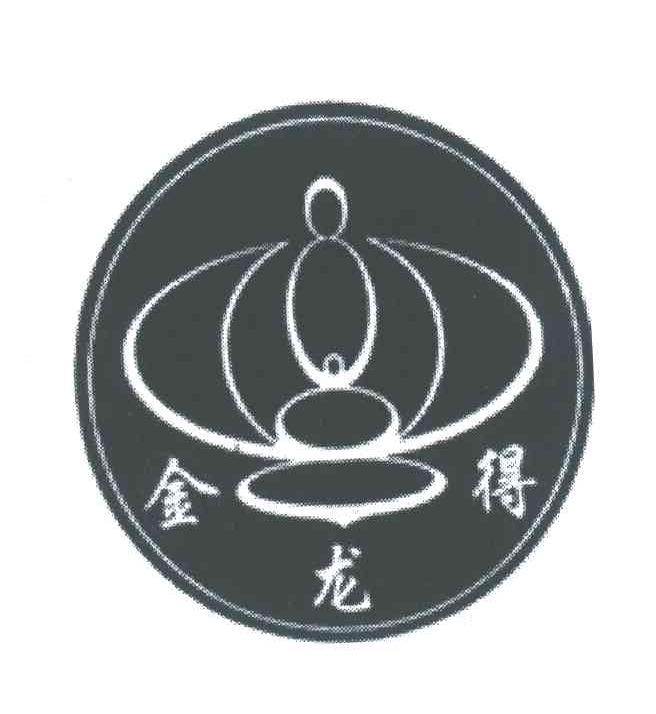 金龙得