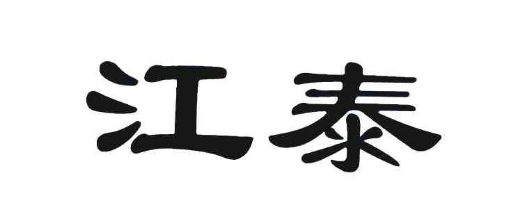 江泰