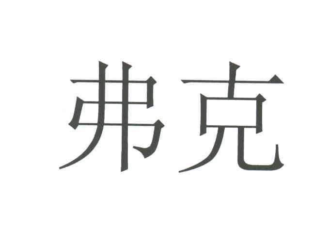 弗克