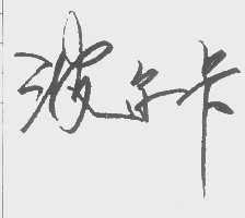 波尔卡