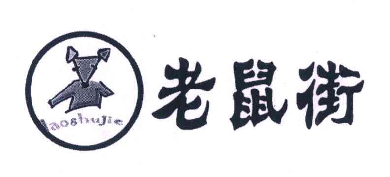 老鼠街