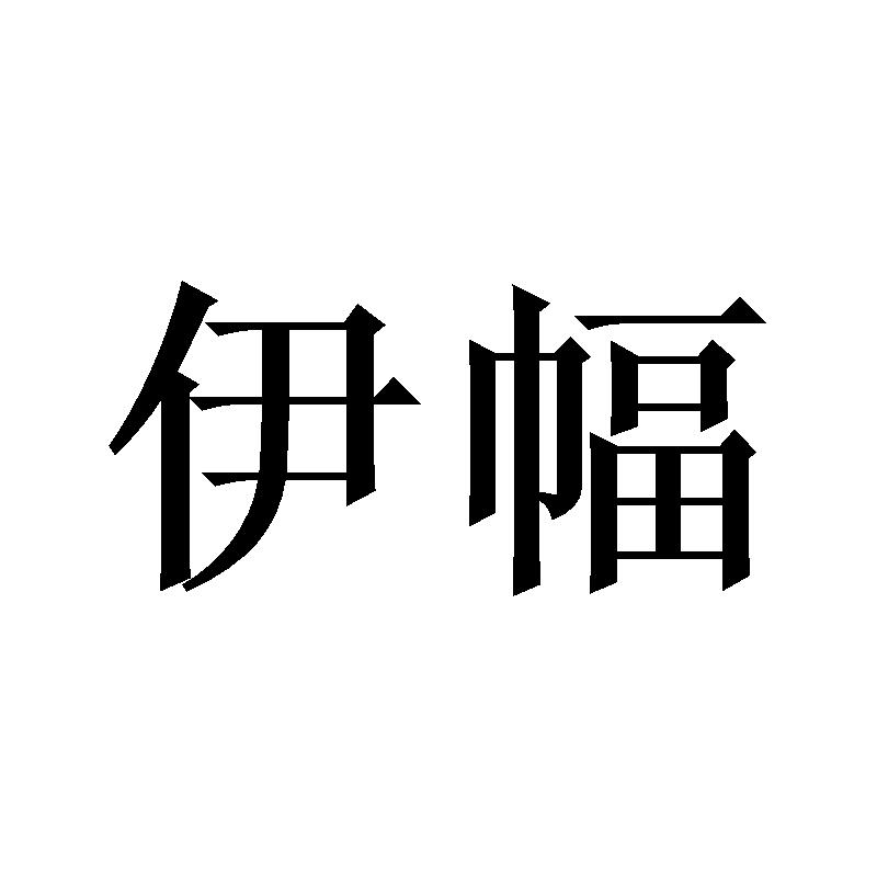 伊幅