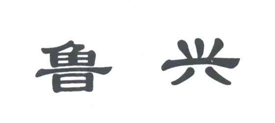 鲁兴