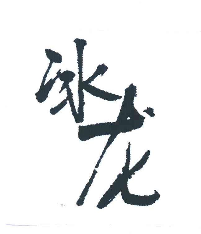 冰龙