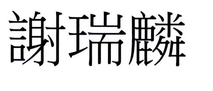 谢瑞麟