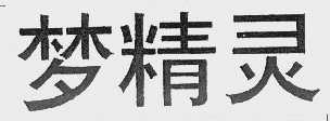梦精灵