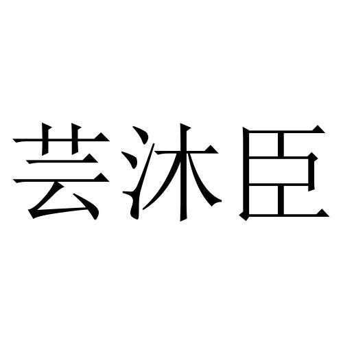 芸沐臣