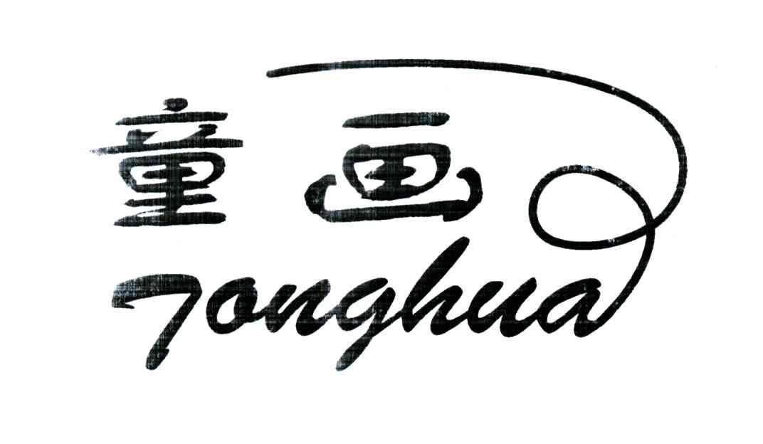 童画