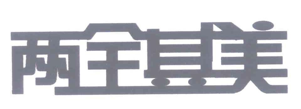 两全其美