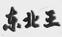 东北王