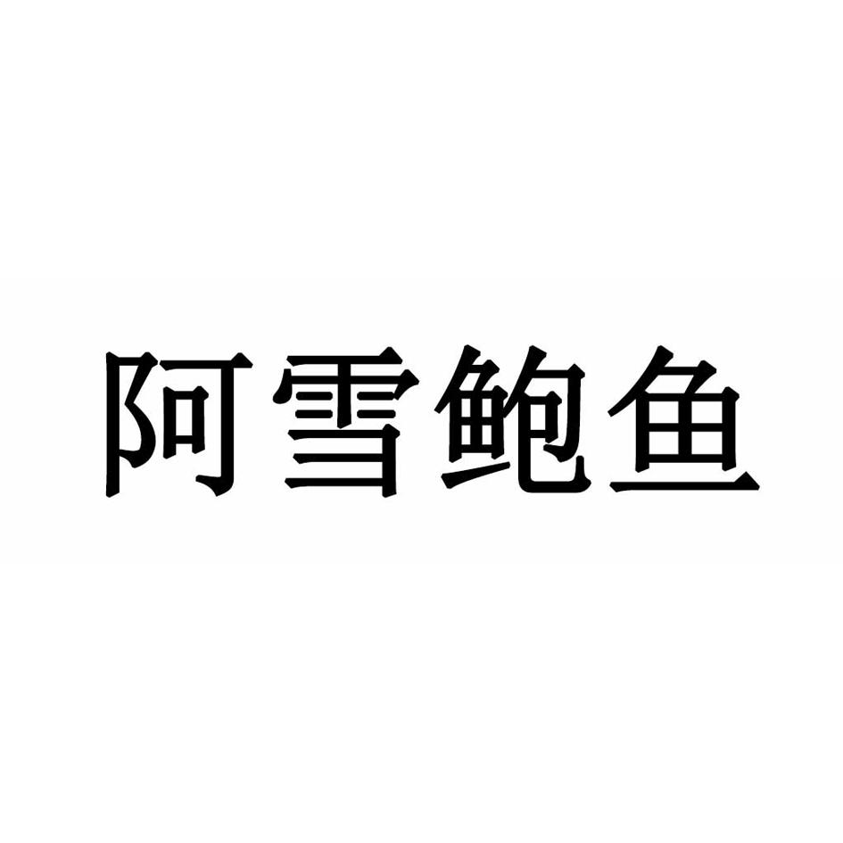 阿雪鲍鱼