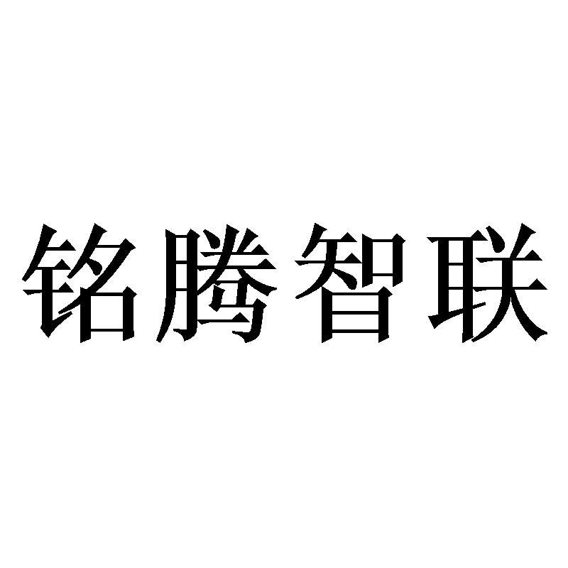 铭腾智联