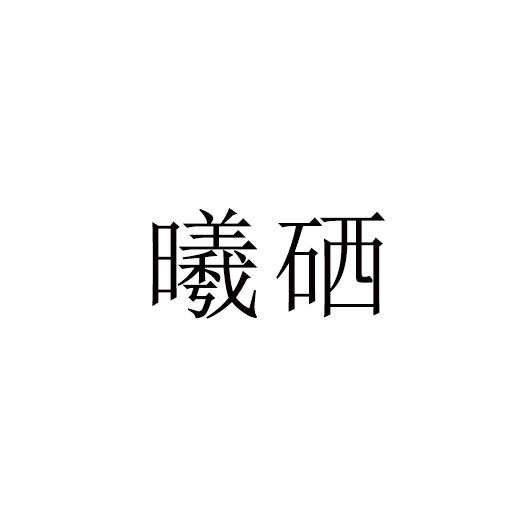 曦硒