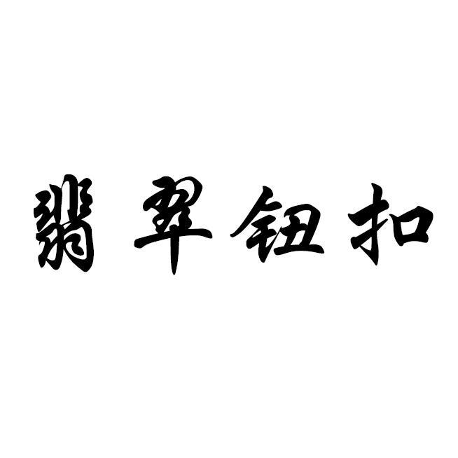 翡翠钮扣