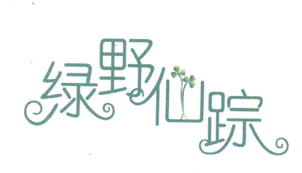 绿野仙踪