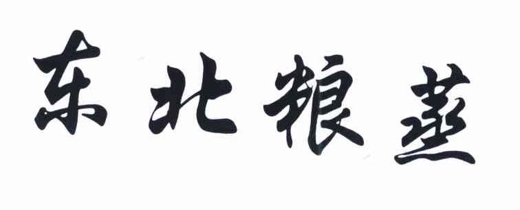 东北粮蒸