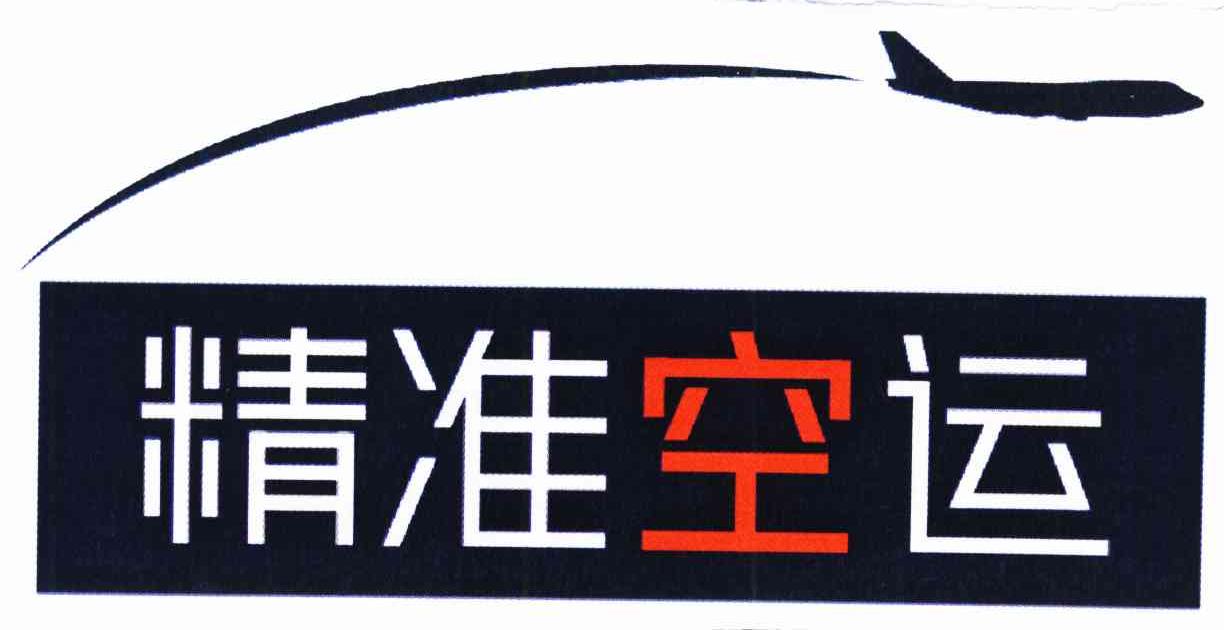 精准空运