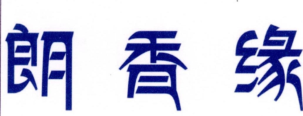 朗香缘