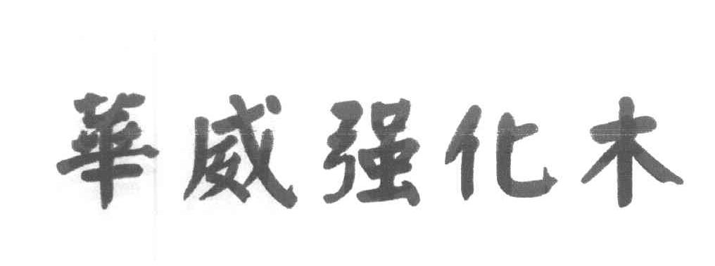 华威强化木