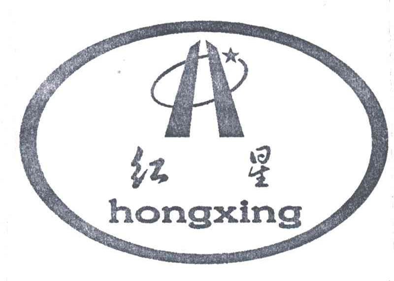 红星