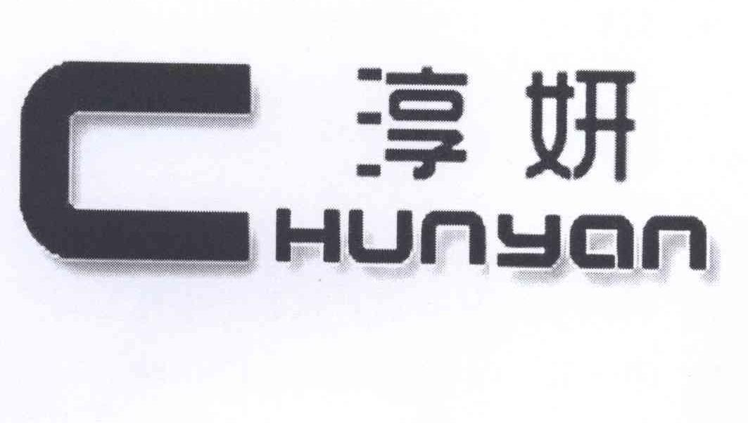 淳妍
