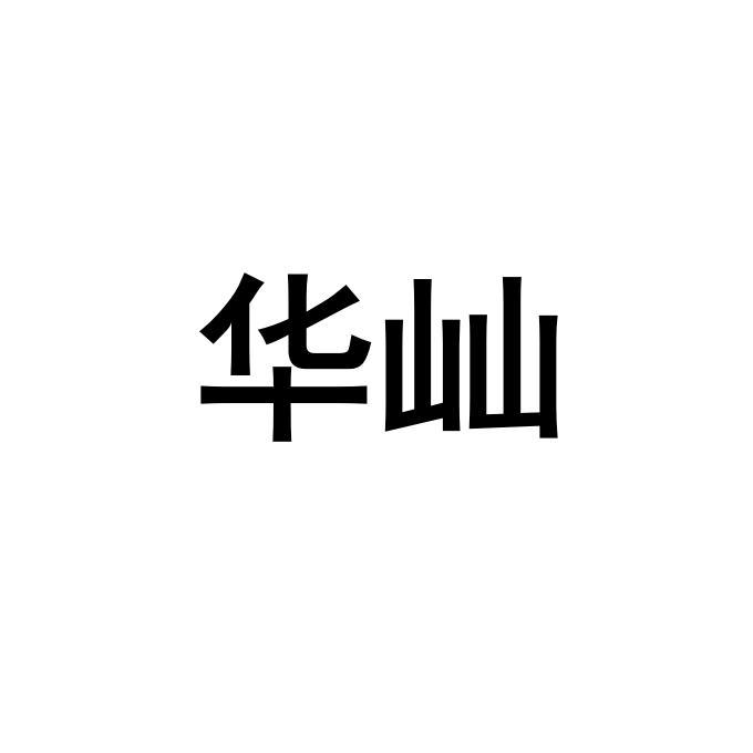 华屾
