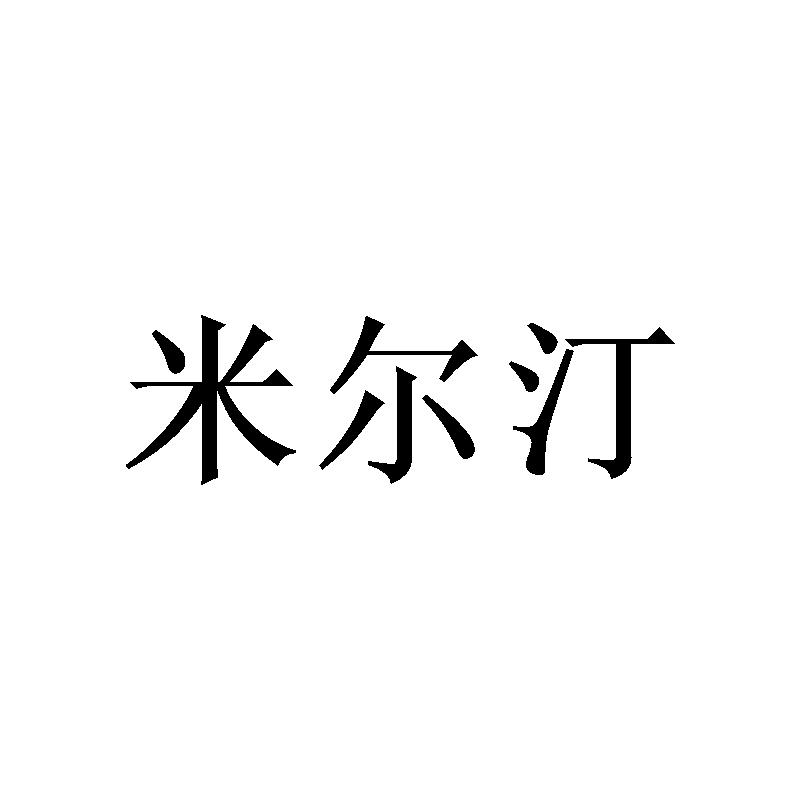 米尔汀