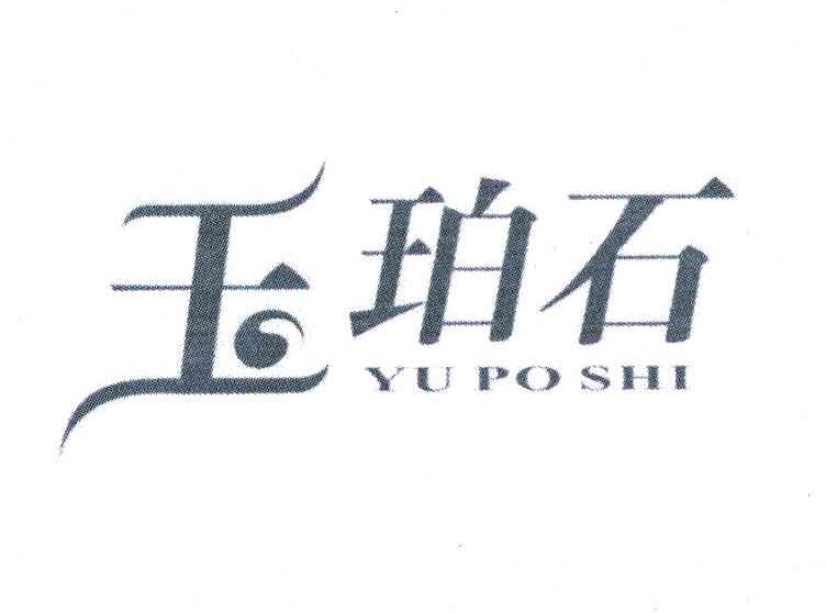 玉珀石