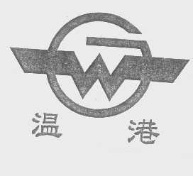 温港