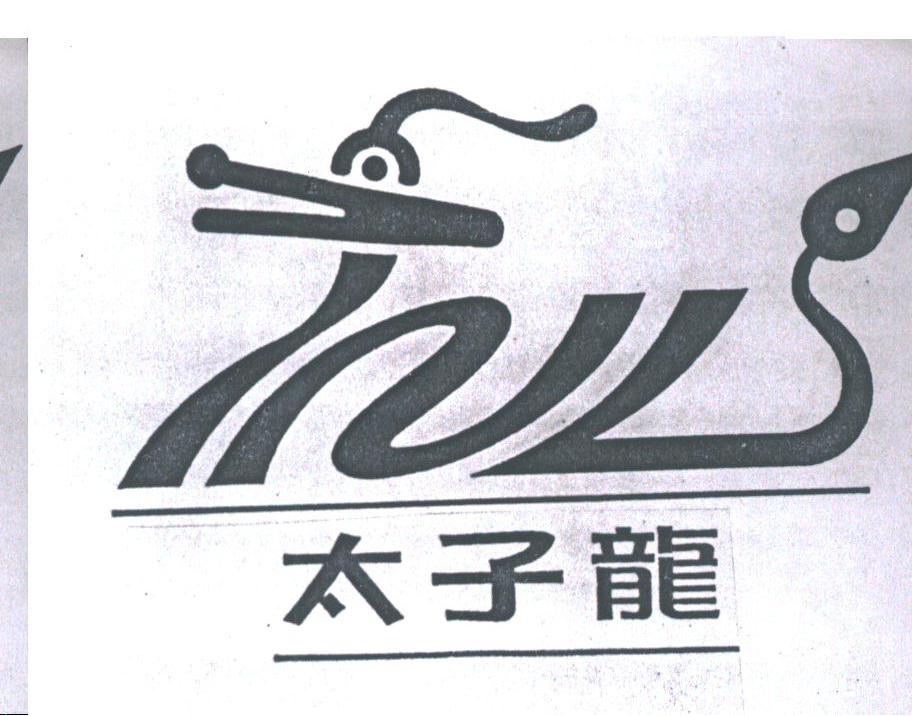太子龙