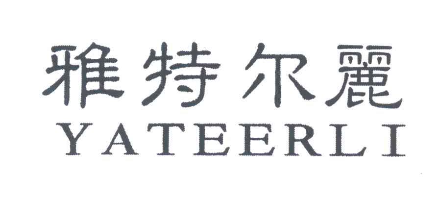 雅特尔丽