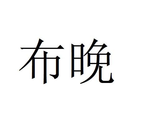 布晚