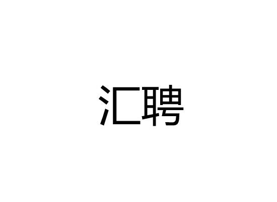 汇聘