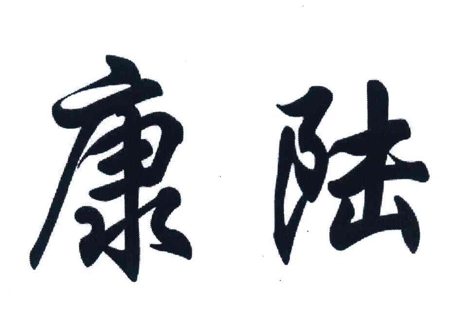 康陆