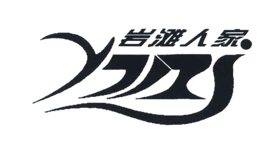 岩滩人家 YTRJ