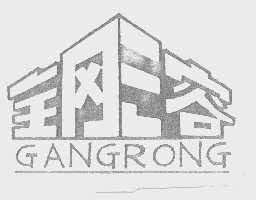 钢溶