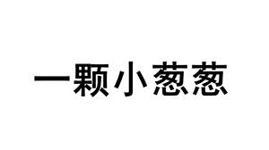一颗小葱葱