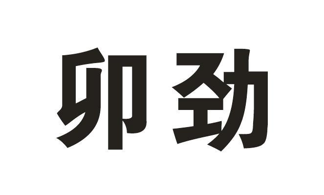 卯劲