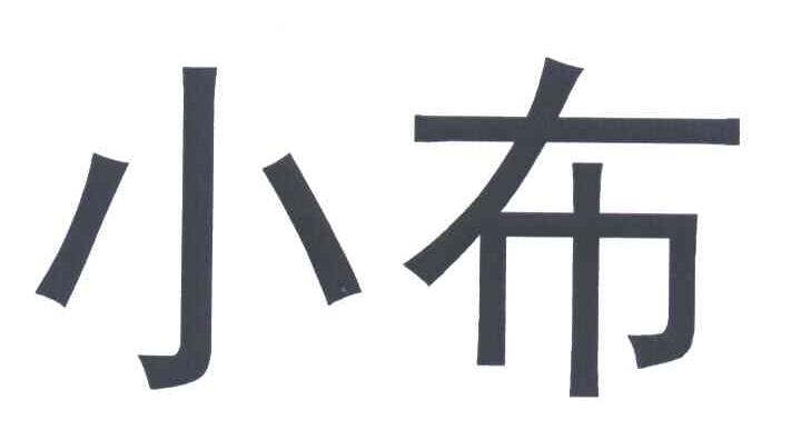 小布