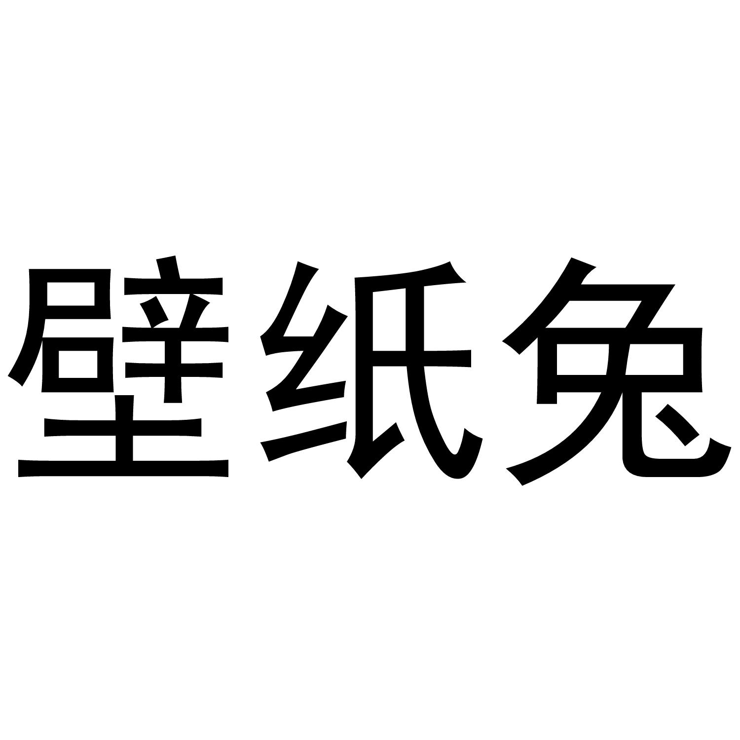 壁纸兔
