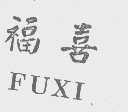 福喜