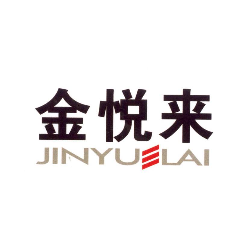 金悦来