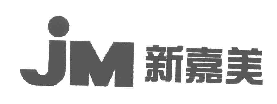 新嘉美
