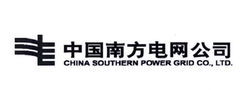 中国南方电网公司 CHINA SOUTHERN POWER GRID CO.，LTD.